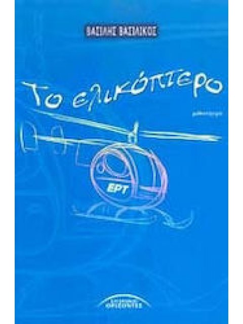 ΤΟ ΕΛΙΚΟΠΤΕΡΟ