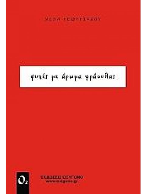 ΨΥΧΕΣ ΜΕ ΑΡΩΜΑ ΦΡΑΟΥΛΑΣ