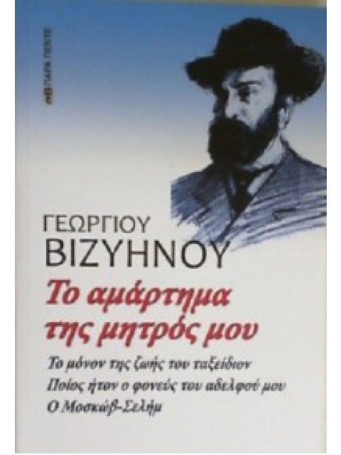 ΤΟ ΑΜΑΡΤΗΜΑ ΤΗΣ ΜΗΤΡΟΣ ΜΟΥ