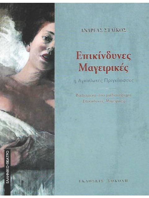 ΕΠΙΚΙΝΔΥΝΕΣ ΜΑΓΕΙΡΙΚΕΣ