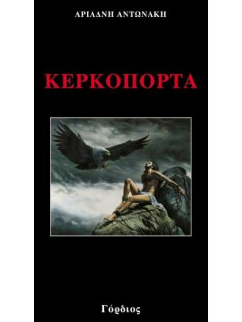 ΚΕΡΚΟΠΟΡΤΑ