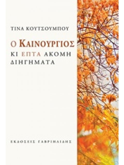 Ο ΚΑΙΝΟΥΡΓΙΟΣ ΚΑΙ ΕΠΤΑ ΑΚΟΜΗ ΔΙΗΓΗΜΑΤΑ