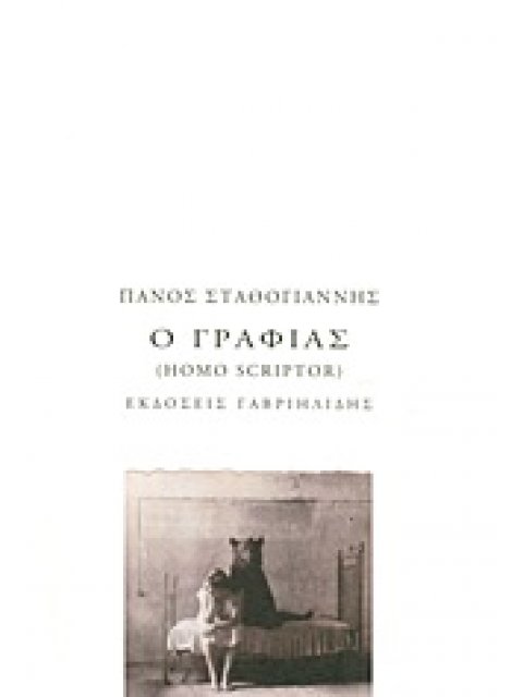 Ο ΓΡΑΦΙΑΣ (HOMO SCRIPTOR)
