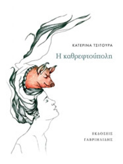 Η ΚΑΘΡΕΦΤΟΥΠΟΛΗ