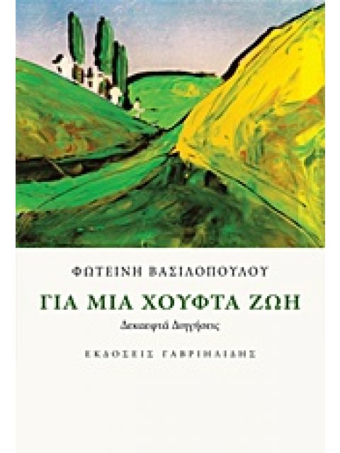 ΓΙΑ ΜΙΑ ΧΟΥΦΤΑ ΖΩΗ ΔΕΚΑΕΦΤΑ ΔΙΗΓΗΣΕΙΣ