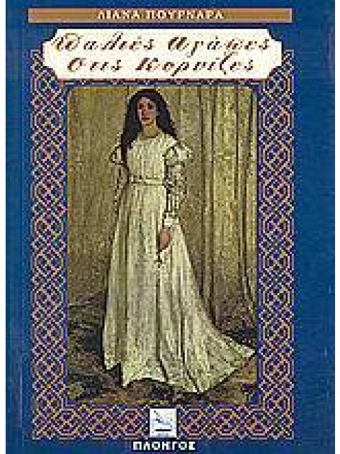 ΠΑΛΙΕΣ ΑΓΑΠΕΣ ΣΤΙΣ ΚΟΡΝΙΖΕΣ