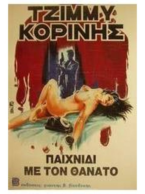 ΠΑΙΧΝΙΔΙ ΜΕ ΤΟΝ ΘΑΝΑΤΟ