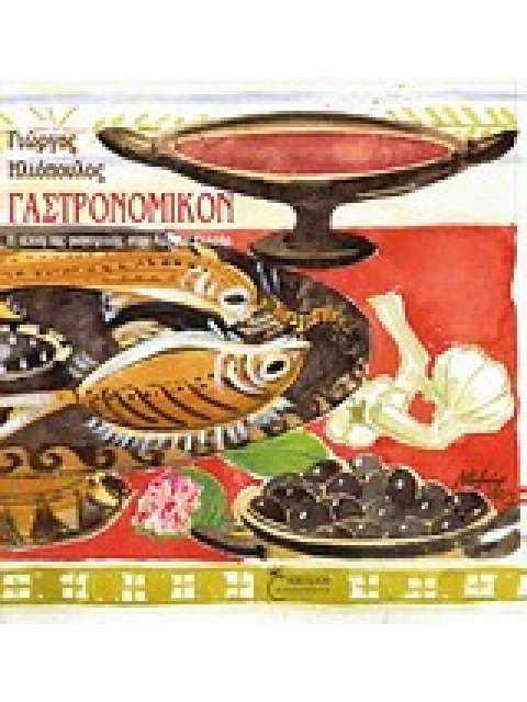 ΓΑΣΤΡΟΝΟΜΙΚΟΝ Η ΤΕΧΝΗ ΤΗΣ ΜΑΓΕΙΡΙΚΗΣ ΣΤΗΝ ΑΡΧΑΙΑ ΕΛΛΑΔΑ