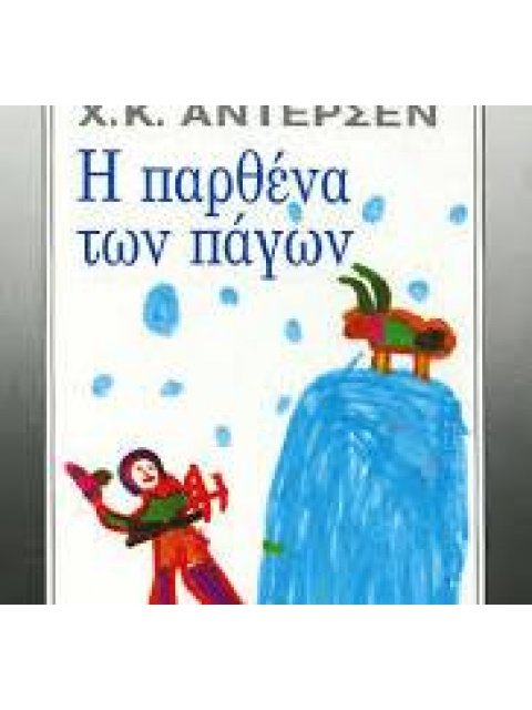 Η ΠΑΡΘΕΝΑ ΤΩΝ ΠΑΓΩΝ