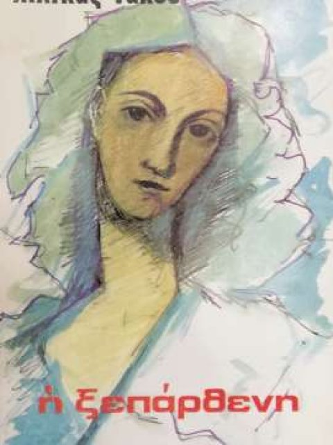 Η ΞΕΠΑΡΘΕΝΗ