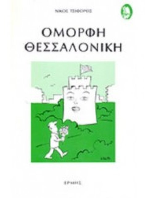 ΟΜΟΡΦΗ ΘΕΣΣΑΛΟΝΙΚΗ