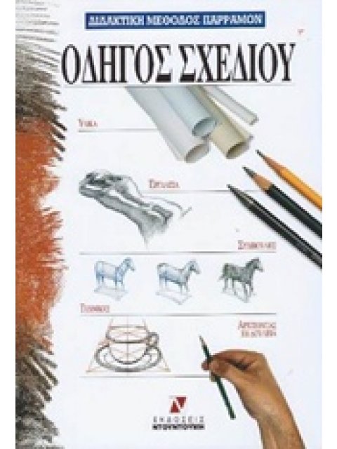 ΟΔΗΓΟΣ ΣΧΕΔΙΟΥ ΔΙΔΑΚΤΙΚΗ ΜΕΘΟΔΟΣ ΠΑΡΡΑΜΟΝ