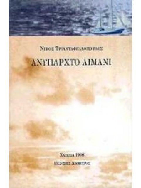 ΑΝΥΠΑΡΧΤΟ ΛΙΜΑΝΙ