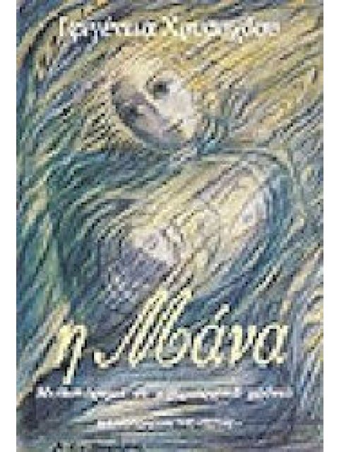 Η ΜΑΝΑ ΜΥΘΙΣΤΟΡΗΜΑ ΣΕ ΜΗΤΡΙΑΡΧΙΚΑ ΧΡΟΝΙΑ ΜΑΡΤΥΡΙΕΣ