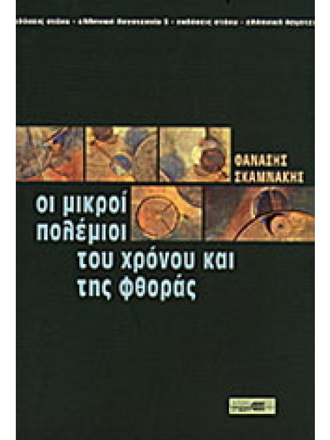 ΟΙ ΜΙΚΡΟΙ ΠΟΛΕΜΙΟΙ ΤΟΥ ΧΡΟΝΟΥ ΚΑΙ ΤΗΣ ΦΘΟΡΑΣ ΕΛΛΗΝΙΚΗ ΛΟΓΟΤΕΧΝΙΑ