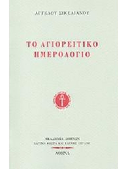 ΤΟ ΑΓΙΟΡΕΙΤΙΚΟ ΗΜΕΡΟΛΟΓΙΟ