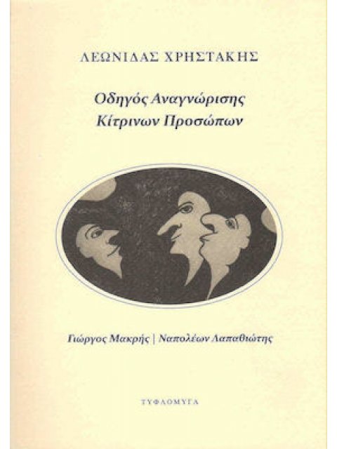 ΟΔΗΓΟΣ ΑΝΑΓΝΩΡΙΣΗΣ ΚΙΤΡΙΝΩΝ ΠΡΟΣΩΠΩΝ ΓΙΩΡΓΟΣ ΜΑΚΡΗΣ - ΝΑΠΟΛΕΩΝ ΛΑΠΑΘΙΩΤΗΣ