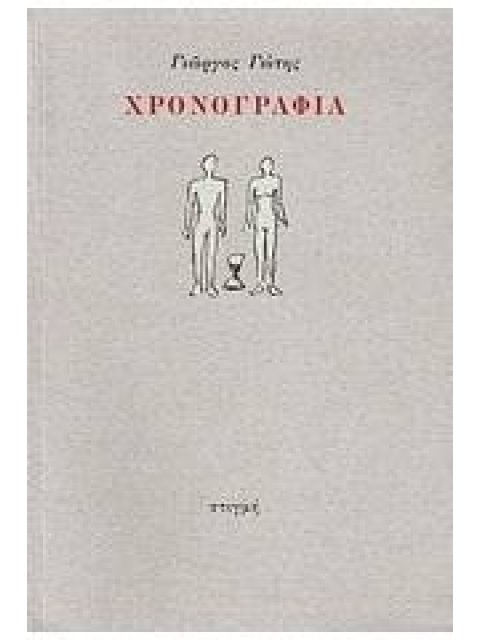 ΧΡΟΝΟΓΡΑΦΙΑ (ΓΩΤΗΣ)