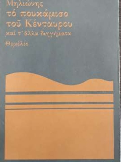 ΤΟ ΠΟΥΚΑΜΙΣΟ ΤΟΥ ΚΕΝΤΑΥΡΟΥ