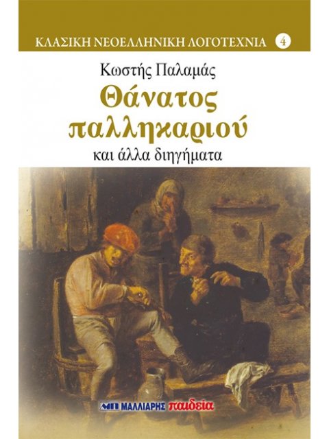 ΘΑΝΑΤΟΣ ΠΑΛΛΗΚΑΡΙΟΥ ΚΑΙ ΑΛΛΑ ΔΙΗΓΗΜΑΤΑ ΚΛΑΣΙΚΗ ΝΕΟΕΛΛΗΝΙΚΗ ΛΟΓΟΤΕΧΝΙΑ