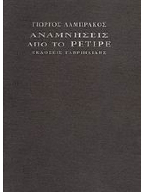 ΑΝΑΜΝΗΣΕΙΣ ΑΠΟ ΤΟ ΡΕΤΙΡΕ