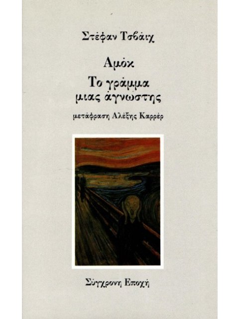 ΑΜΟΚ - ΤΟ ΓΡΑΜΜΑ ΜΙΑΣ ΑΓΝΩΣΤΗΣ