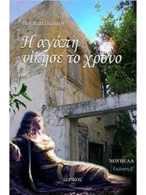 Η ΑΓΑΠΗ ΝΙΚΗΣΕ ΤΟ ΧΡΟΝΟ