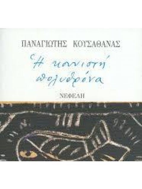 Η ΚΟΥΝΙΣΤΗ ΠΟΛΥΘΡΟΝΑ ΚΑΙ ΑΛΛΕΣ ΙΣΤΟΡΙΕΣ ΣΥΓΧΡΟΝΗ ΕΛΛΗΝΙΚΗ ΠΕΖΟΓΡΑΦΙΑ
