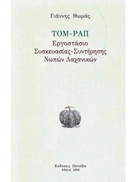 ΤΟΜ ΡΑΠ ΕΡΓΟΣΤΑΣΙΟ ΣΥΣΚΕΥΑΣΙΑΣ ΣΥΝΤΗΡΗΣΗΣ ΝΩΠΩΝ ΛΑΧΑΝΙΚΩΝ