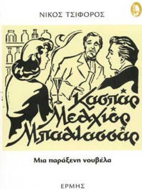 ΚΑΣΠΑΡ, ΜΕΛΧΙΟΡ, ΜΠΑΛΤΑΣΣΑΡ ΜΙΑ ΠΑΡΑΞΕΝΗ ΝΟΥΒΕΛΑ