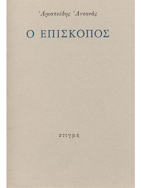 Ο ΕΠΙΣΚΟΠΟΣ