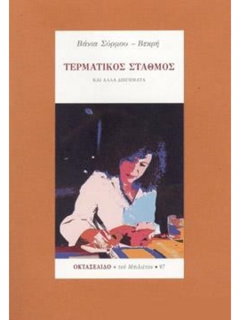 ΤΕΡΜΑΤΙΚΟΣ ΣΤΑΘΜΟΣ ΚΑΙ ΑΛΛΑ ΔΙΗΓΗΜΑΤΑ ΟΚΤΑΣΕΛΙΔΟ, ΤΕΥΧΟΣ 97