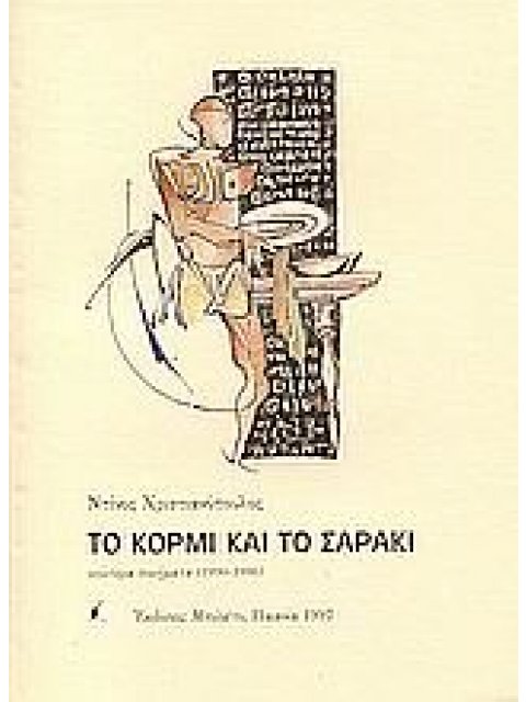 ΤΟ ΚΟΡΜΙ ΚΑΙ ΤΟ ΣΑΡΑΚΙ
