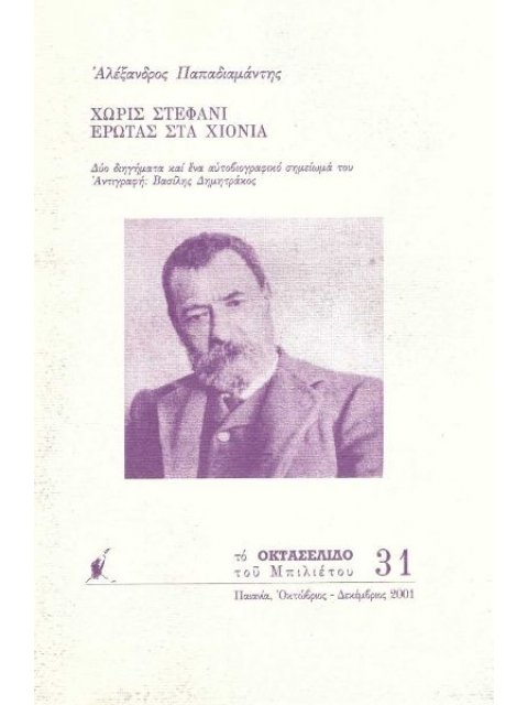 ΧΩΡΙΣ ΣΤΕΦΑΝΙ - ΕΡΩΤΑΣ ΣΤΑ ΧΙΟΝΙΑ