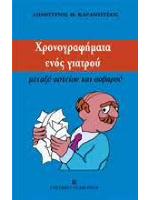 ΧΡΟΝΟΓΡΑΦΗΜΑΤΑ ΕΝΟΣ ΓΙΑΤΡΟΥ ΜΕΤΑΞΥ ΑΣΤΕΙΟΥ ΚΑΙ ΣΟΒΑΡΟΥ