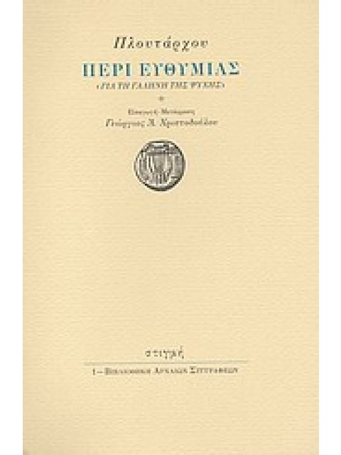 ΠΕΡΙ ΕΥΘΥΜΙΑΣ