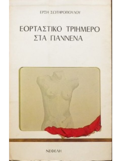 ΕΟΡΤΑΣΤΙΚΟ ΤΡΙΗΜΕΡΟ ΣΤΑ ΓΙΑΝΝΕΝΑ