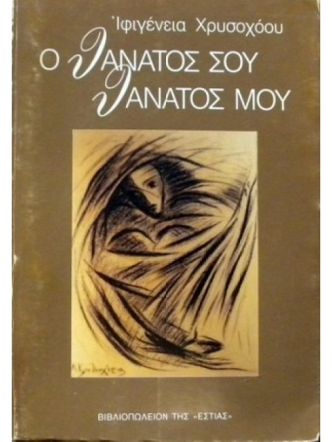 Ο ΘΑΝΑΤΟΣ ΣΟΥ ΘΑΝΑΤΟΣ ΜΟΥ ΔΙΗΓΗΜΑΤΑ