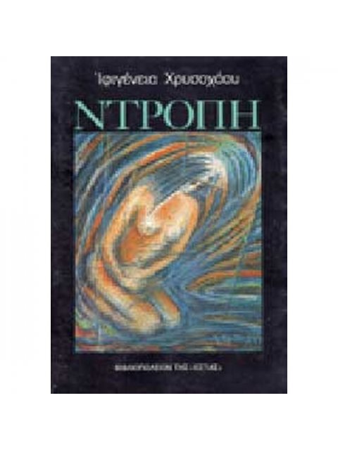 ΝΤΡΟΠΗ ΜΥΘΙΣΤΟΡΗΜΑ