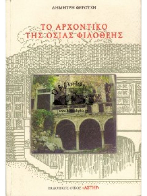 ΤΟ ΑΡΧΟΝΤΙΚΟ ΤΗΣ ΟΣΙΑΣ ΦΙΛΟΘΕΗΣ