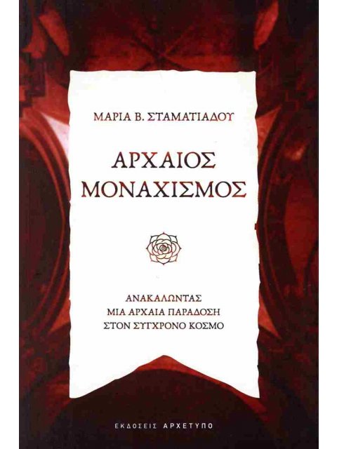 ΑΡΧΑΙΟΣ ΜΟΝΑΧΙΣΜΟΣ