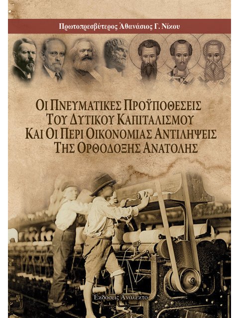 ΟΙ ΠΝΕΥΜΑΤΙΚΕΣ ΠΡΟΥΠΟΘΕΣΕΙΣ ΤΟΥ ΔΥΤΙΚΟΥ ΚΑΠΙΤΑΛΙΣΜΟΥ ΚΑΙ ΟΙ ΠΕΡΙ ΟΙΚΟΝΟΜΙΑΣ ΑΝΤΙΛΗΨΕΙΣ ΤΗΣ ΟΡΘΟΔΟΞΗ