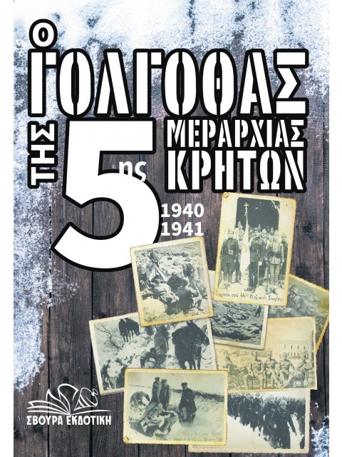 Ο ΓΟΛΓΟΘΑΣ ΤΗΣ 5ΗΣ ΜΕΡΑΡΧΙΑΣ ΚΡΗΤΩΝ 1940-1941