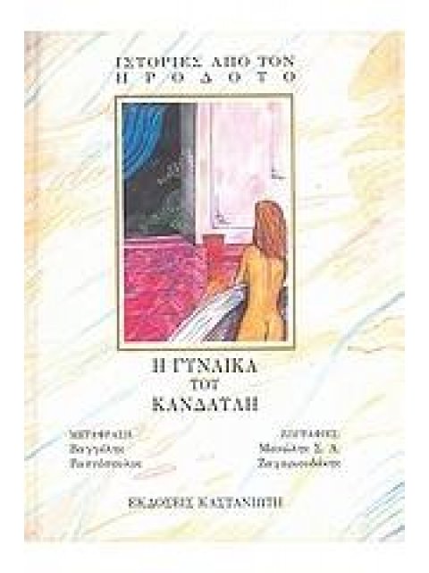 Η ΓΥΝΑΙΚΑ ΤΟΥ ΚΑΝΔΑΥΛΗ