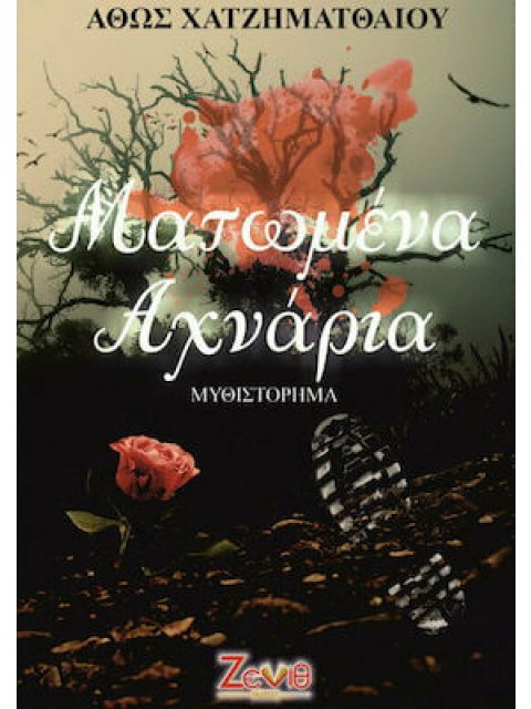 ΜΑΤΩΜΕΝΑ ΑΧΝΑΡΙΑ