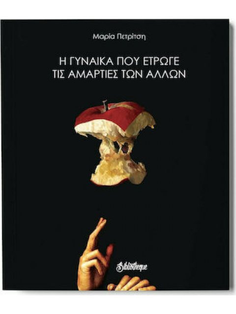 Η ΓΥΝΑΙΚΑ ΠΟΥ ΕΤΡΩΓΕ ΤΙΣ ΑΜΑΡΤΙΕΣ ΤΩΝ ΑΛΛΩΝ