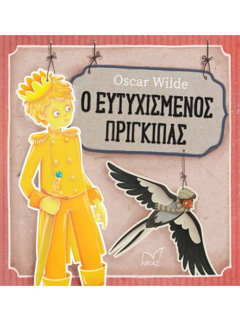 Ο ΕΥΤΥΧΙΣΜΕΝΟΣ ΠΡΙΓΚΙΠΑΣ