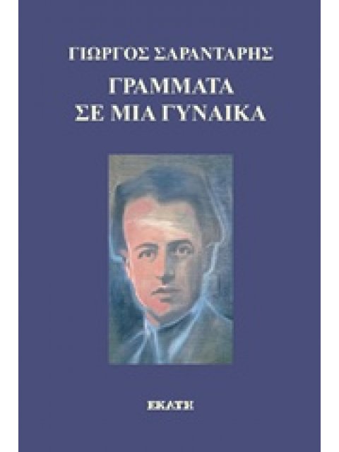 ΓΡΑΜΜΑΤΑ ΣΕ ΜΙΑ ΓΥΝΑΙΚΑ (+CD)