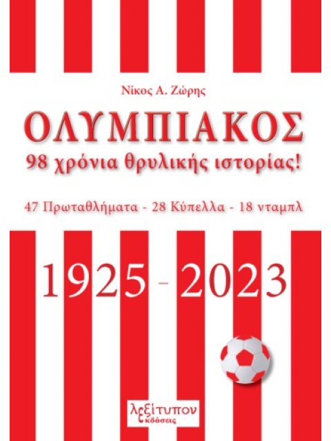 ΟΛΥΜΠΙΑΚΟΣ. 98 ΧΡΟΝΙΑ ΘΡΥΛΙΚΗΣ ΙΣΤΟΡΙΑΣ! 47 ΠΡΩΤΑΘΛΗΜΑΤΑ - 28 ΚΥΠΕΛΛΑ - 18 ΝΤΑΜΠΛ