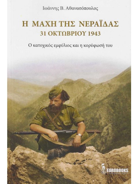 Η ΜΑΧΗ ΤΗΣ ΝΕΡΑΙΔΑΣ. 31 ΟΚΤΩΒΡΙΟΥ 1943 Ο ΚΑΤΟΧΙΚΟΣ ΕΜΦΥΛΙΟΣ ΚΑΙ Η ΚΟΡΥΦΩΣΗ ΤΟΥ